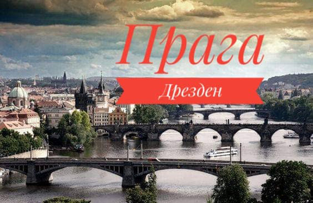 Автобусний тур “Прага та Дрезден”